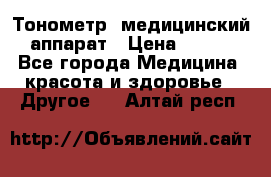 Тонометр, медицинский аппарат › Цена ­ 400 - Все города Медицина, красота и здоровье » Другое   . Алтай респ.